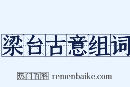 梁台古意组词是什么意思的图片